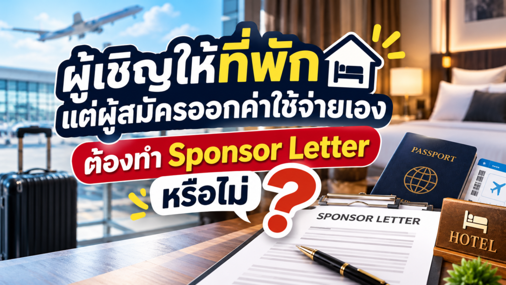ผู้เชิญให้ที่พักแต่ผู้สมัครออกค่าใช้จ่ายเอง ต้องทำ Sponsor Letter หรือไม่