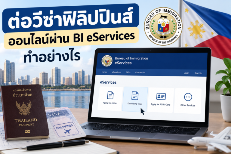 ต่อวีซ่าฟิลิปปินส์ออนไลน์ผ่าน BI eServices ทำอย่างไร