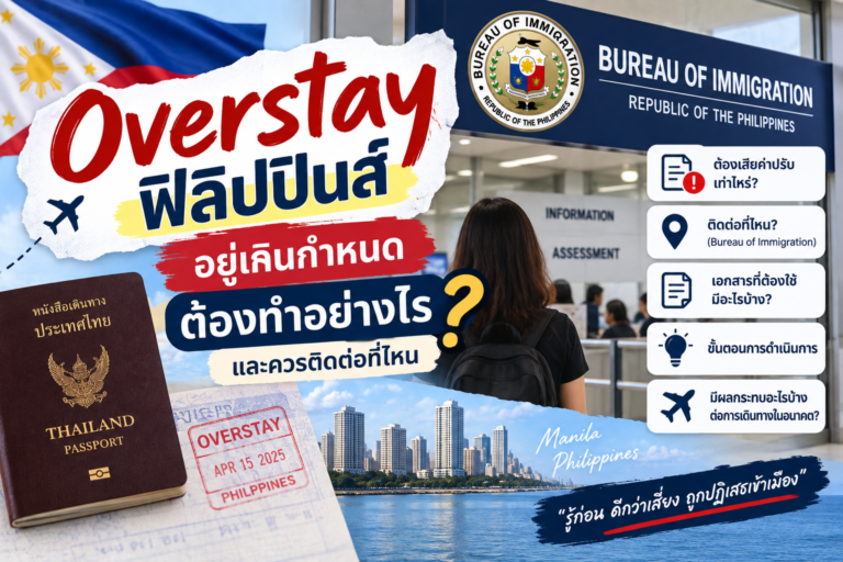 Overstay ฟิลิปปินส์: อยู่เกินกำหนดต้องทำอย่างไร และควรติดต่อที่ไหน