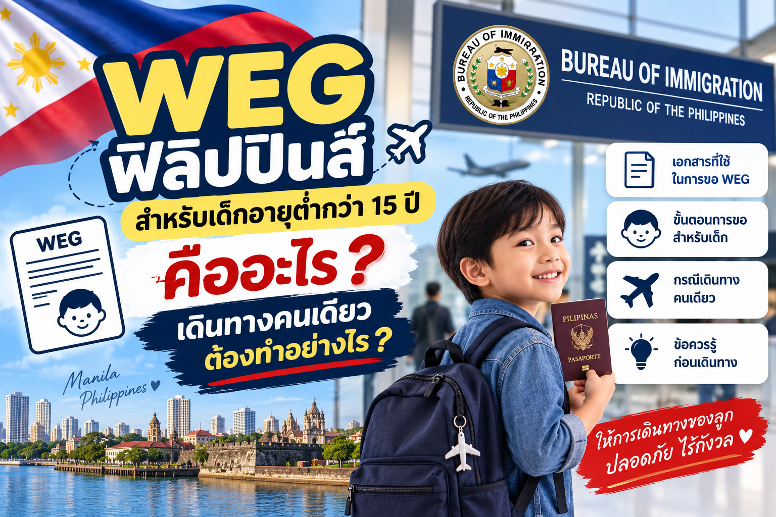 WEG ฟิลิปปินส์สำหรับเด็กอายุต่ำกว่า 15 ปี คืออะไร? เดินทางคนเดียวต้องทำอย่างไร