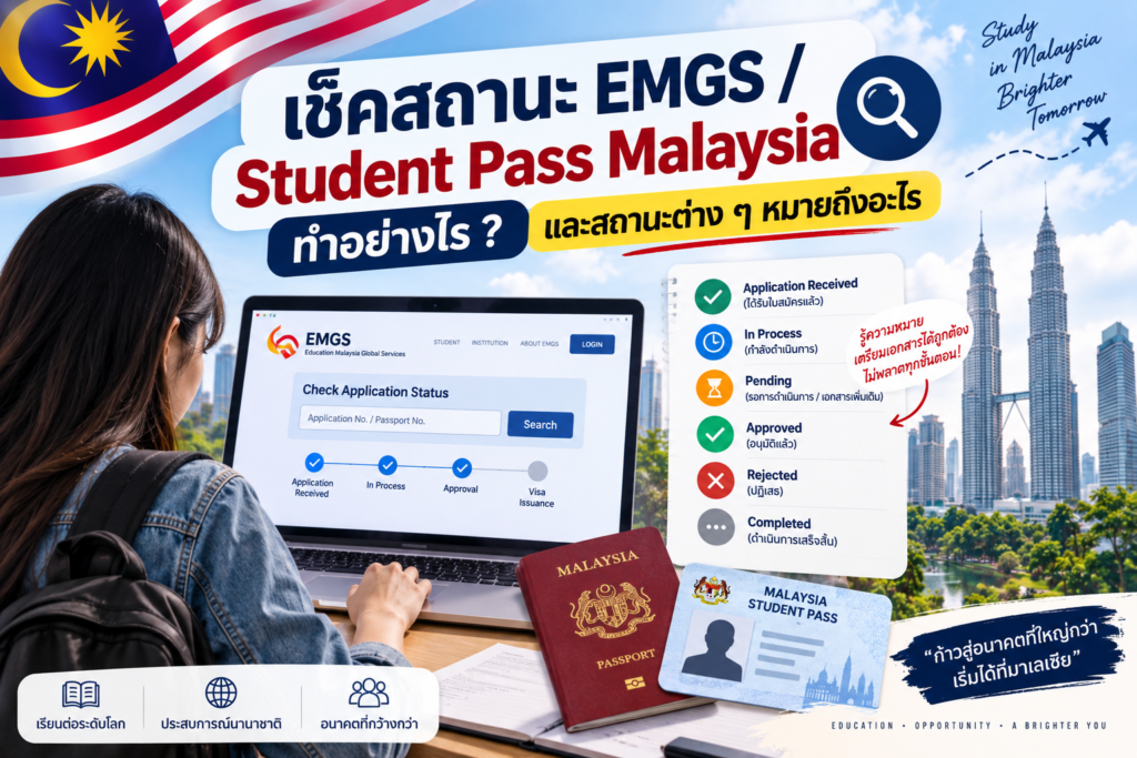 เช็คสถานะ EMGS / Student Pass Malaysia ทำอย่างไร และสถานะต่าง ๆ หมายถึงอะไร