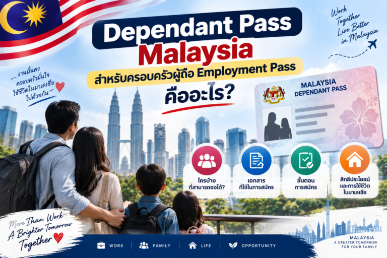 Dependant Pass Malaysia สำหรับครอบครัวผู้ถือ Employment Pass คืออะไร?