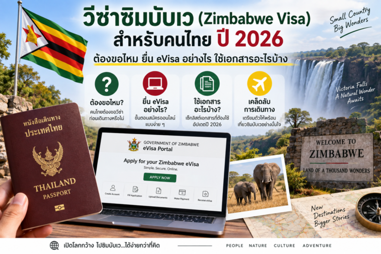 วีซ่าซิมบับเว (Zimbabwe Visa) สำหรับคนไทย ปี 2026: ต้องขอไหม ยื่น eVisa อย่างไร ใช้เอกสารอะไรบ้าง