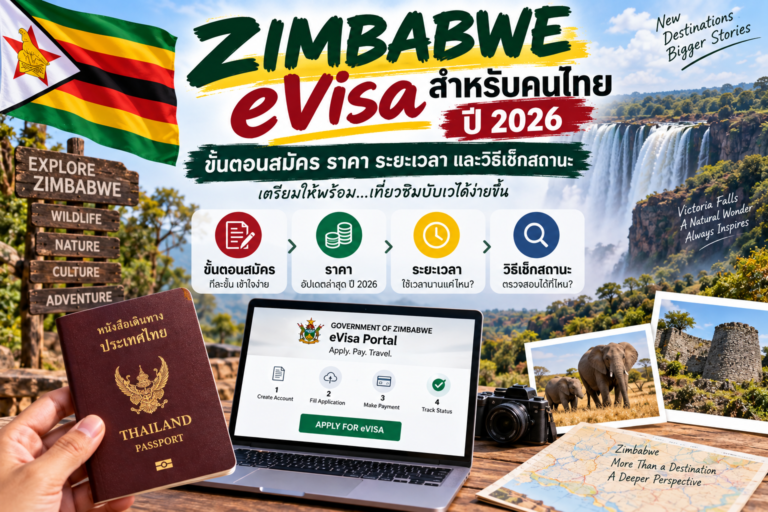 Zimbabwe eVisa สำหรับคนไทย ปี 2026: ขั้นตอนสมัคร ราคา ระยะเวลา และวิธีเช็กสถานะ