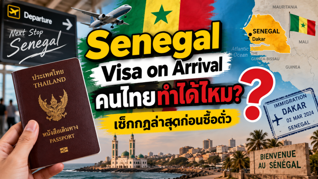 Senegal Visa on Arrival คนไทยทำได้ไหม? เช็กกฎล่าสุดก่อนซื้อตั๋ว