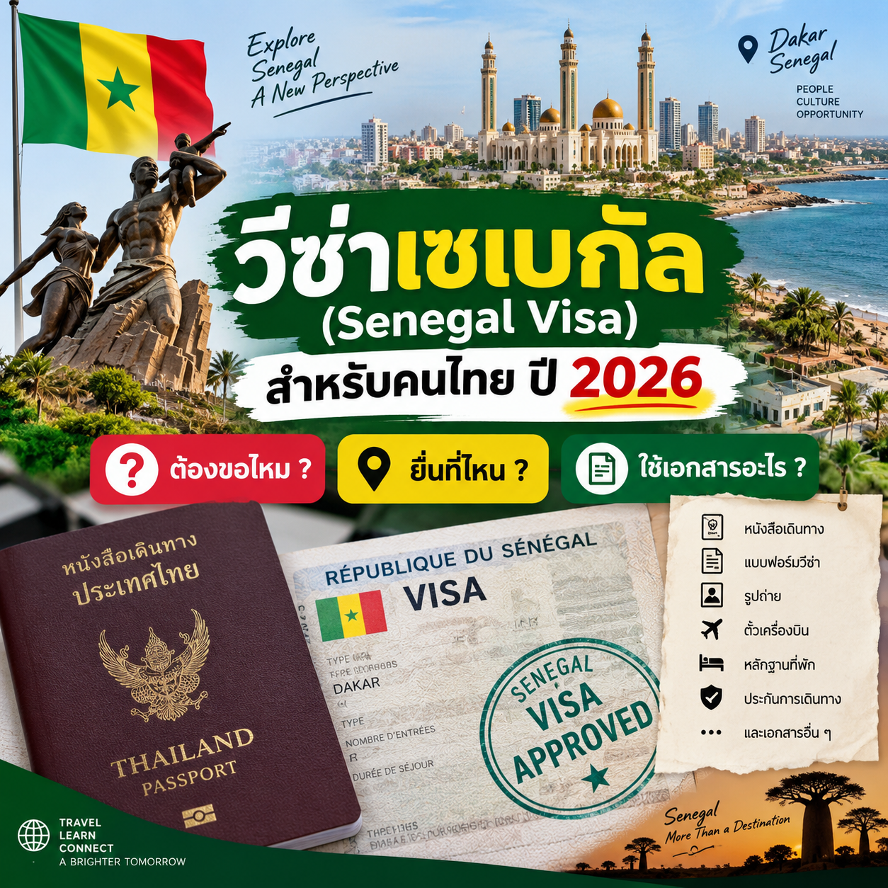 วีซ่าเซเนกัล (Senegal Visa) สำหรับคนไทย ปี 2026: ต้องขอไหม ยื่นที่ไหน ใช้เอกสารอะไร