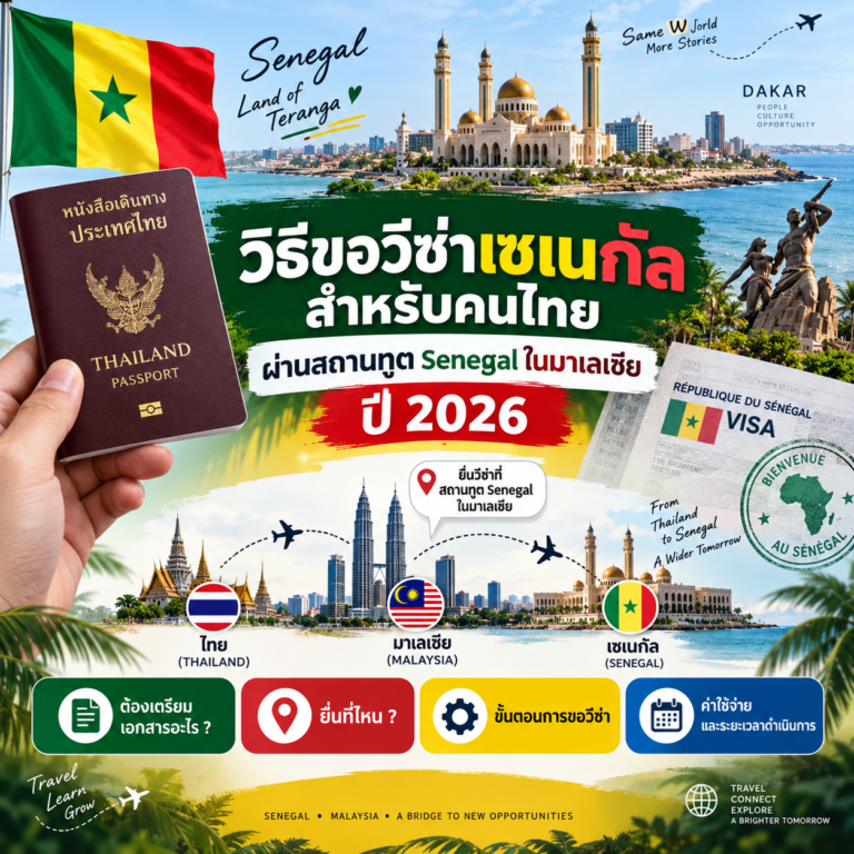 วิธีขอวีซ่าเซเนกัลสำหรับคนไทยผ่านสถานทูต Senegal ในมาเลเซีย ปี 2026