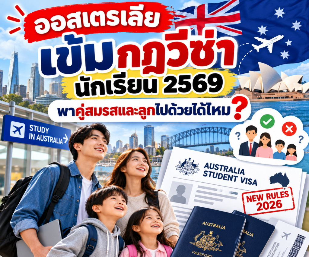ออสเตรเลียเข้มกฎวีซ่านักเรียน 2569 พาคู่สมรสและลูกไปด้วยได้ไหม?
