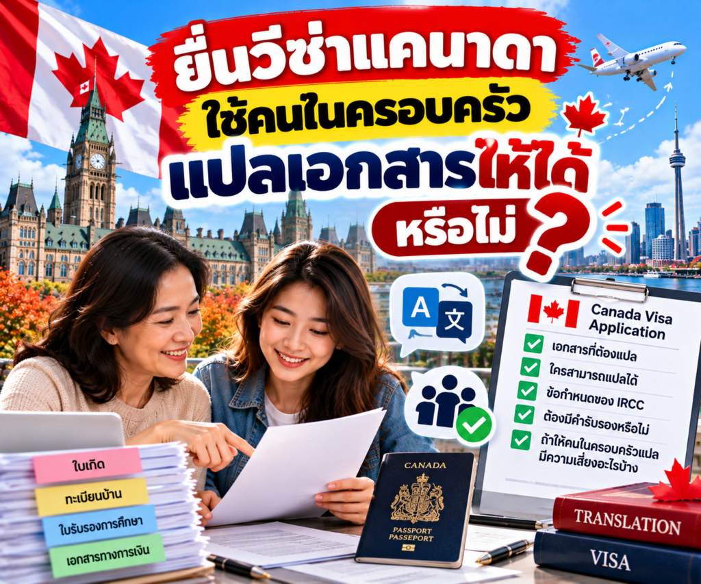 ยื่นวีซ่าแคนาดา ใช้คนในครอบครัวแปลเอกสารให้ได้หรือไม่?