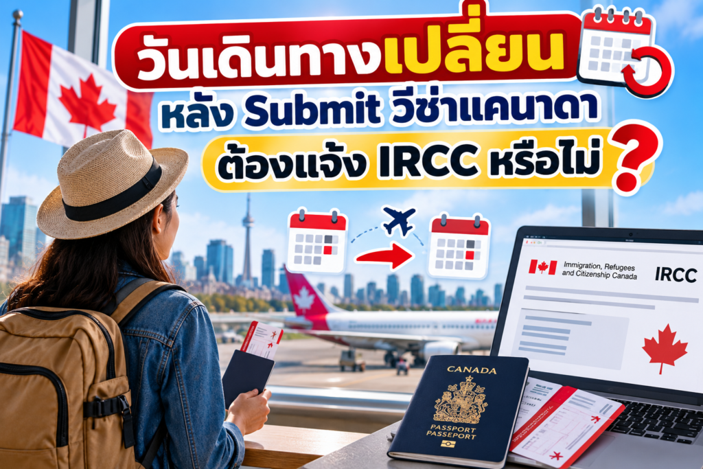 วันเดินทางเปลี่ยนหลัง Submit วีซ่าแคนาดา ต้องแจ้ง IRCC หรือไม่
