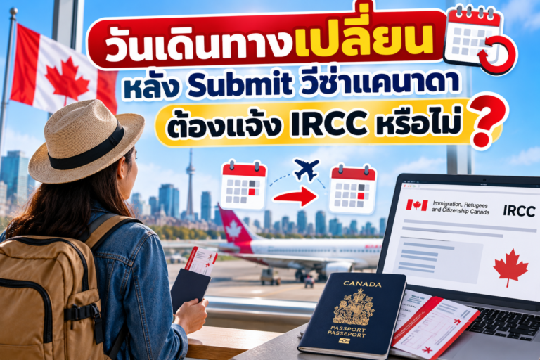 วันเดินทางเปลี่ยนหลัง Submit วีซ่าแคนาดา ต้องแจ้ง IRCC หรือไม่ วันเดินทางเปลี่ยนหลัง Submit วีซ่าแคนาดา ต้องแจ้ง IRCC หรือไม่