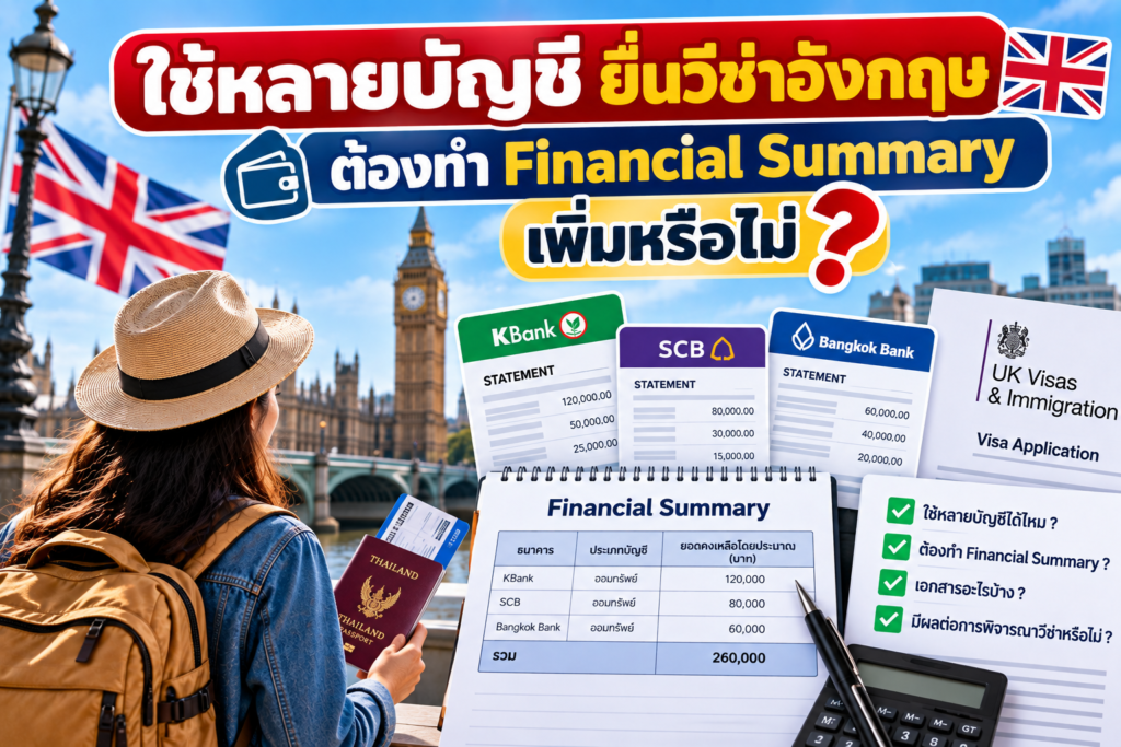 ใช้หลายบัญชียื่นวีซ่าอังกฤษ ต้องทำ Financial Summary เพิ่มหรือไม่