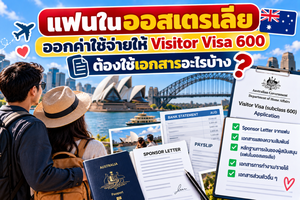 แฟนในออสเตรเลียออกค่าใช้จ่ายให้ Visitor Visa 600 ต้องใช้เอกสารอะไร