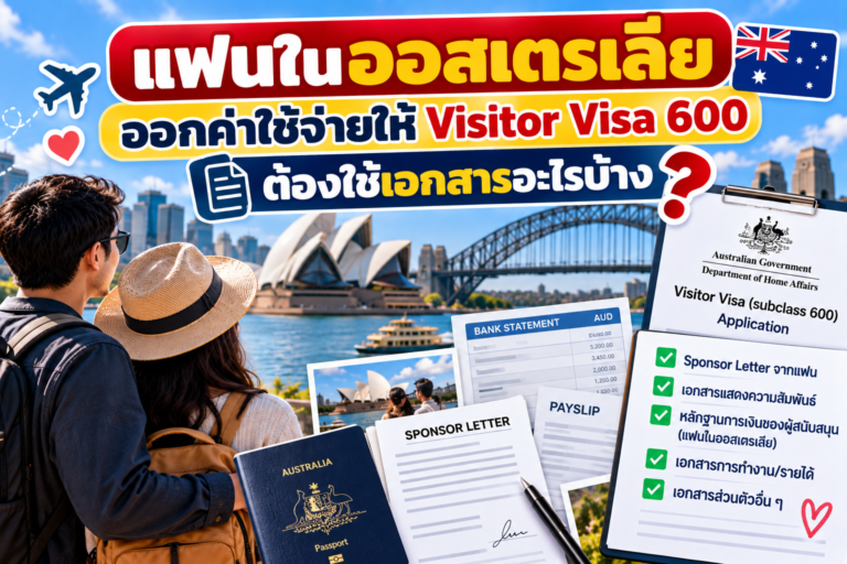 แฟนในออสเตรเลียออกค่าใช้จ่ายให้ Visitor Visa 600 ต้องใช้เอกสารอะไร