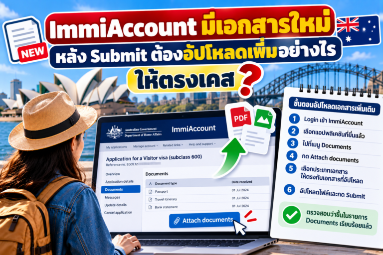 ImmiAccount มีเอกสารใหม่หลัง Submit ต้องอัปโหลดเพิ่มอย่างไรให้ตรงเคส