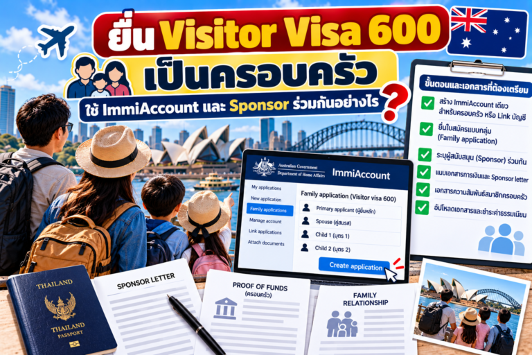 ยื่น Visitor Visa 600 เป็นครอบครัว ใช้ ImmiAccount และ Sponsor ร่วมกันอย่างไร