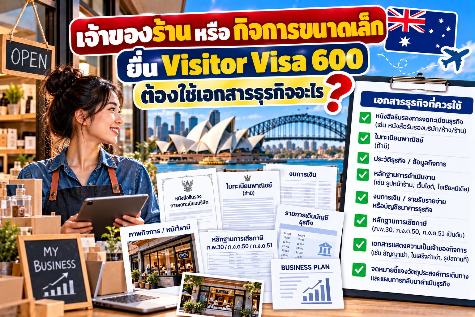 เจ้าของร้านหรือกิจการขนาดเล็กยื่น Visitor Visa 600 ต้องใช้เอกสารธุรกิจอะไร