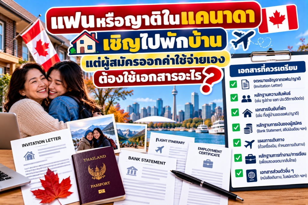 แฟนหรือญาติในแคนาดาเชิญไปพักบ้าน แต่ผู้สมัครออกค่าใช้จ่ายเอง ต้องใช้เอกสารอะไร