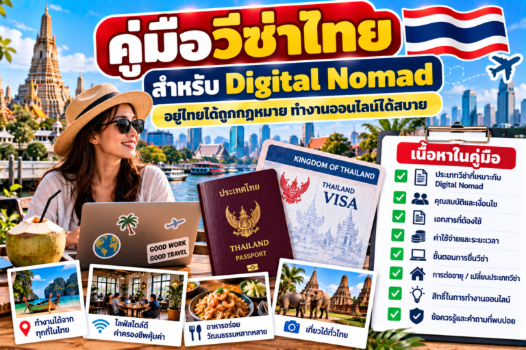 คู่มือวีซ่าไทยสำหรับ digital nomad