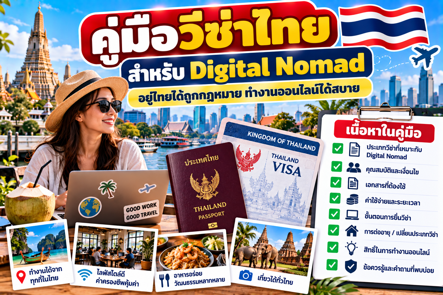 คู่มือวีซ่าไทยสำหรับ digital nomad
