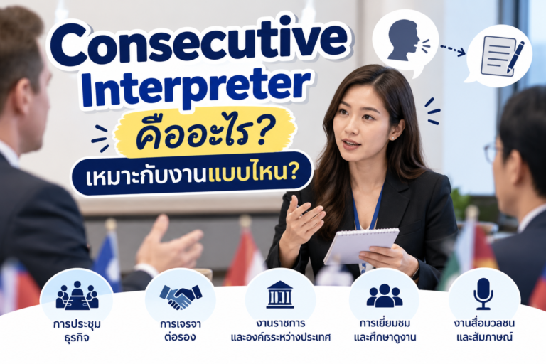 Consecutive Interpreter คืออะไร เหมาะกับงานแบบไหน