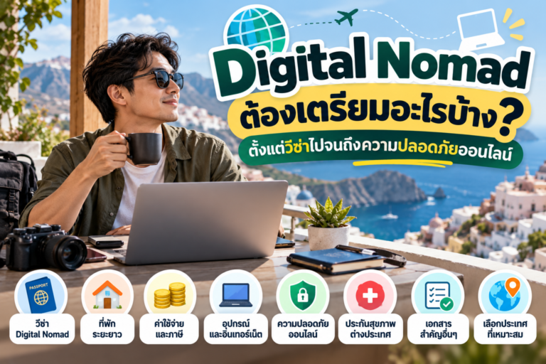 Digital Nomad ต้องเตรียมอะไรบ้าง? ตั้งแต่วีซ่าไปจนถึงความปลอดภัยออนไลน์