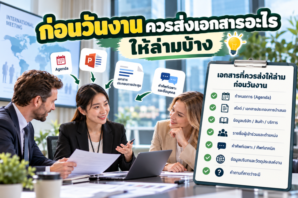 ก่อนวันงานควรส่งเอกสารอะไรให้ล่ามบ้าง