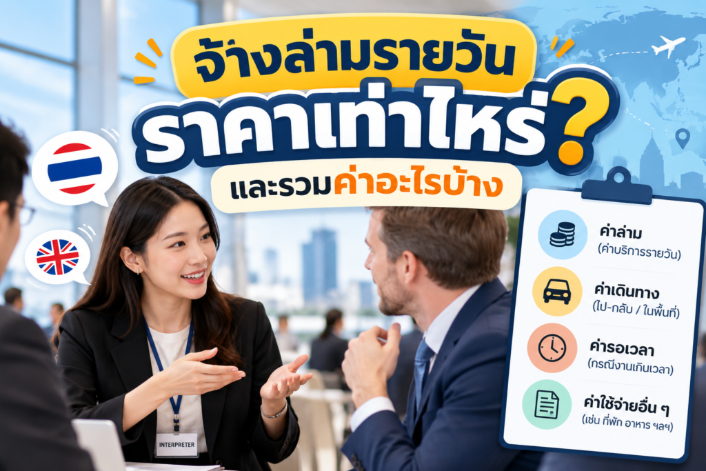 จ้างล่ามรายวันราคาเท่าไหร่ และรวมค่าอะไรบ้าง