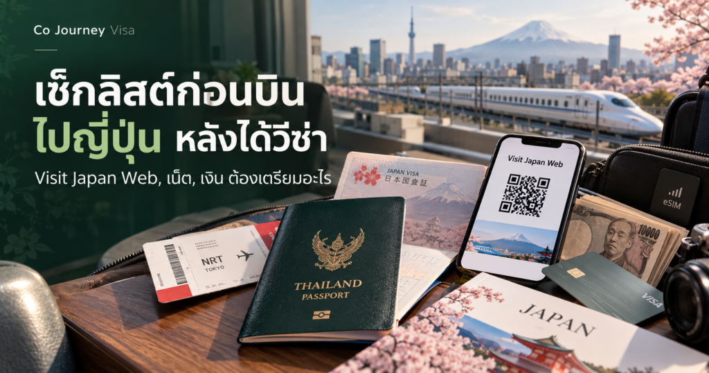เช็กลิสต์ก่อนบินไปญี่ปุ่น หลังได้วีซ่า (Visit Japan Web, เน็ต, เงิน)