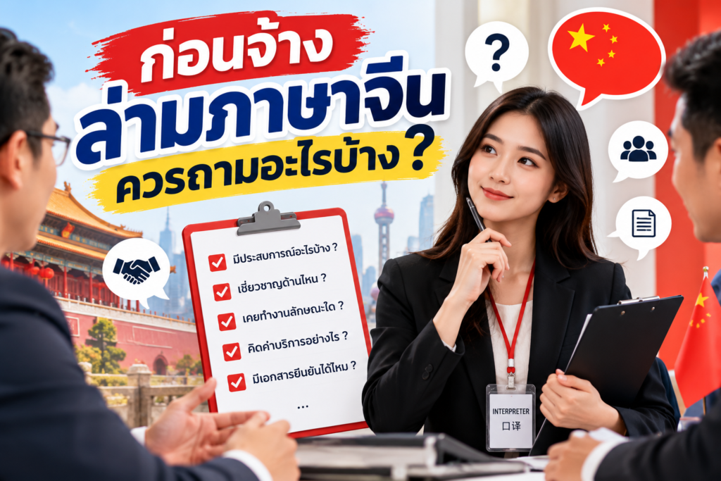 ก่อนจ้างล่ามภาษาจีนควรถามอะไรบ้าง