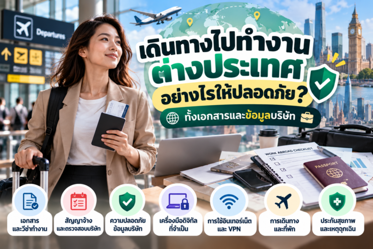เดินทางไปทำงานต่างประเทศอย่างไรให้ปลอดภัย ทั้งเอกสารและข้อมูลบริษัท