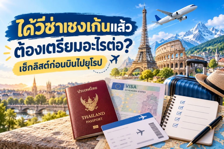 ได้วีซ่าเชงเก้นแล้ว ต้องเตรียมอะไรต่อ? เช็กลิสต์ก่อนบินไปยุโรป