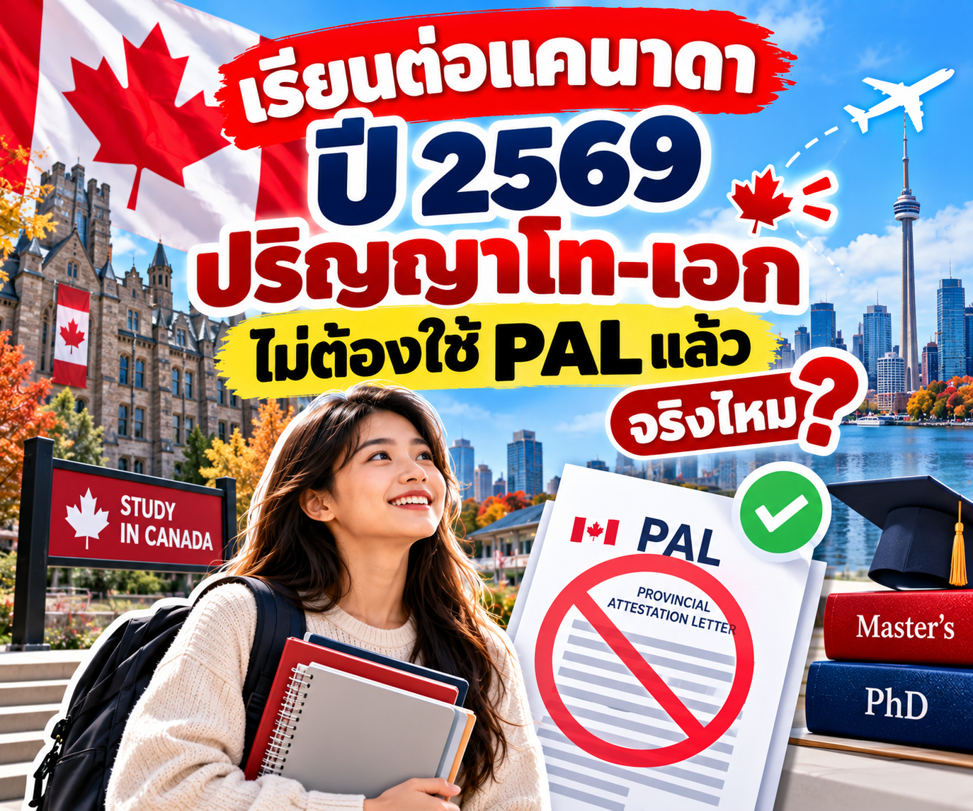 เรียนต่อแคนาดาปี 2569 ปริญญาโท–เอกไม่ต้องใช้ PAL แล้วจริงไหม?