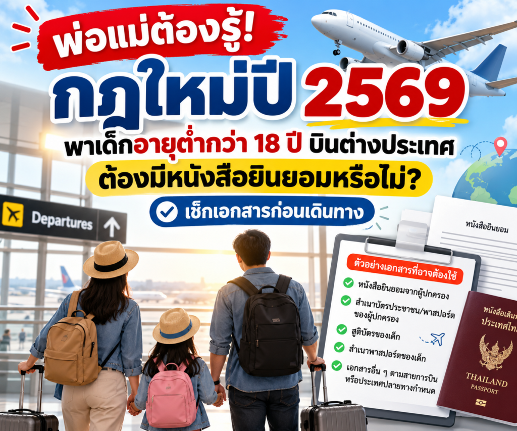 พ่อแม่ต้องรู้! กฎใหม่ปี 2569 พาเด็กอายุต่ำกว่า 18 ปี บินต่างประเทศ