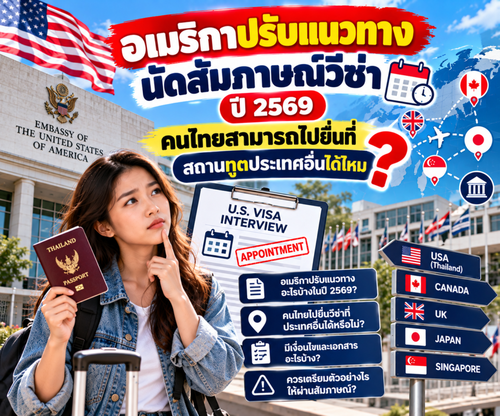 อเมริกาปรับแนวทางนัดสัมภาษณ์วีซ่า ปี 2569 คนไทยสามารถไปยื่นที่สถานทูตประเทศอื่นได้ไหม?