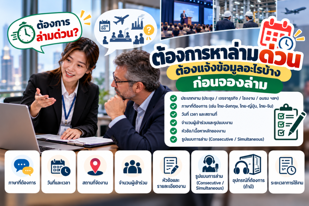 ต้องการหาล่ามด่วน ต้องแจ้งข้อมูลอะไรบ้างก่อนจอง
