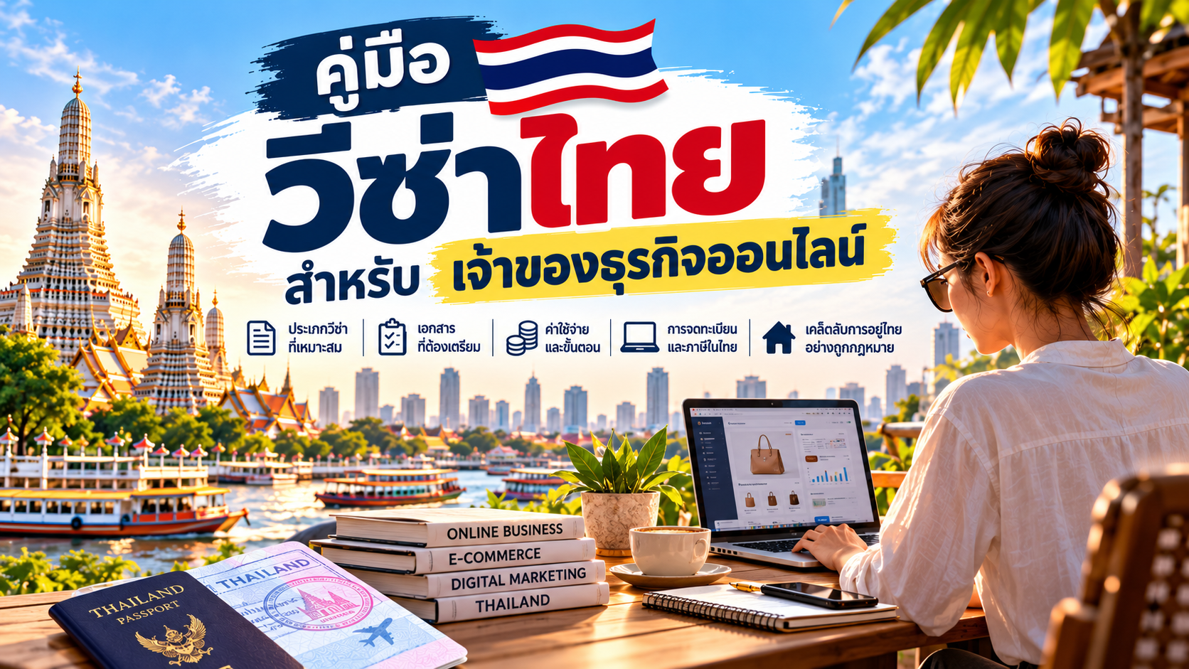 คู่มือวีซ่าไทยสำหรับเจ้าของธุรกิจออนไลน์