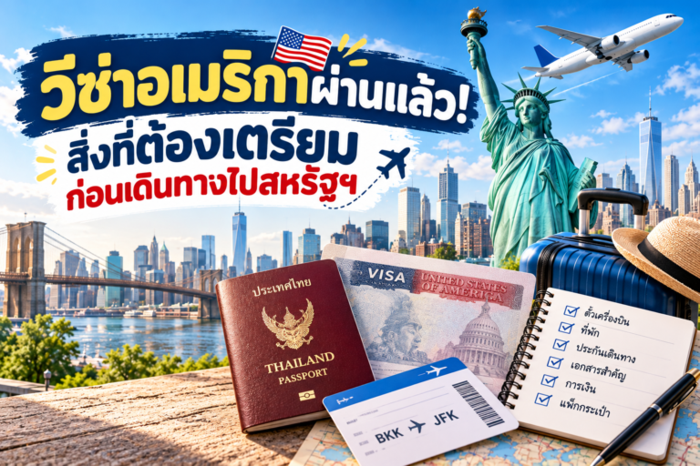 วีซ่าอเมริกาผ่านแล้ว! สิ่งที่ต้องเตรียมก่อนเดินทางไปสหรัฐฯ