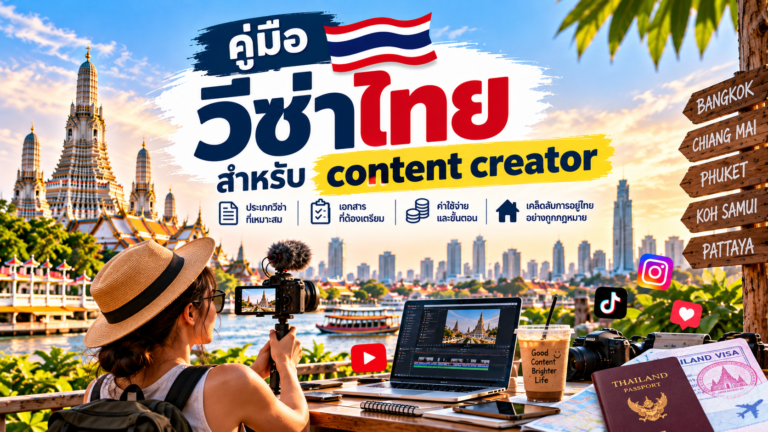 คู่มือวีซ่าไทยสำหรับ content creator คู่มือวีซ่าไทยสำหรับ content creator