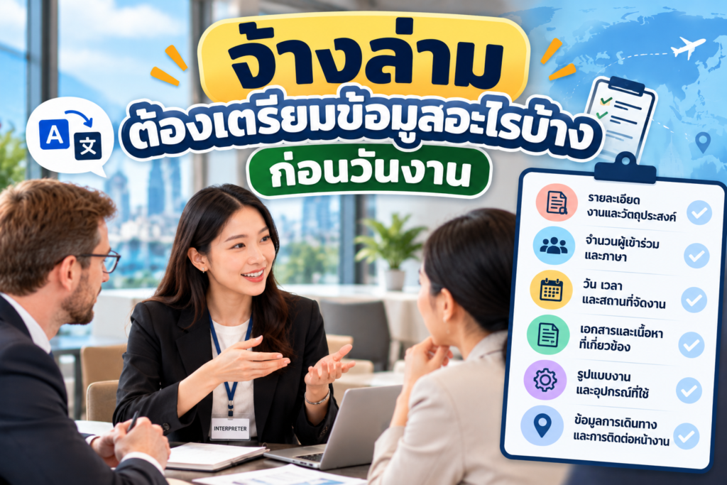 จ้างล่ามต้องเตรียมข้อมูลอะไรบ้างก่อนวันงาน